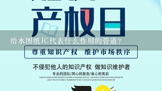 给水图纸JC代表什么作用的管道？