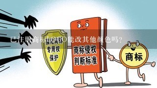 已注册商标LOGO能改其他颜色吗？