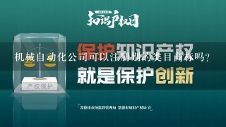 机械自动化公司可以注册别的类目商标吗?