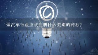 做汽车行业应该注册什么类别的商标？