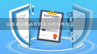 山西省注册商标的名小吃有些什么