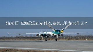 轴承JF 6206RZ表示什么意思,JF表示什么？