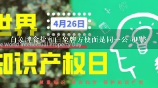 白象牌食盐和白象牌方便面是同1公司吗？