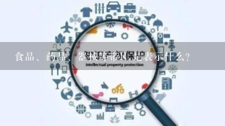 食品、药品、器械等带R,是表示什么?