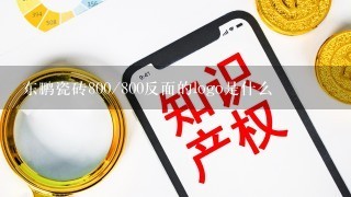 东鹏瓷砖800/800反面的logo是什么