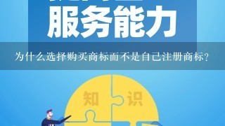 为什么选择购买商标而不是自己注册商标？