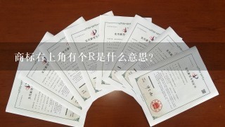 商标右上角有个R是什么意思？