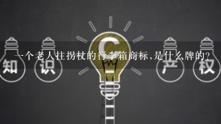 1个老人拄拐杖的行李箱商标,是什么牌的?