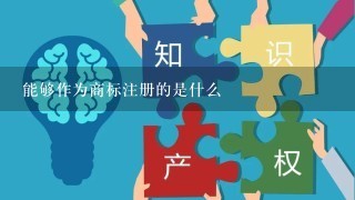 能够作为商标注册的是什么