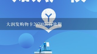 大润发购物卡2070020有效期