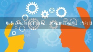 服装商标颜色有白标、黑标和红标等，请问具体含义是什么？谢谢？