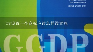 xy设置1个商标应该怎样设置呢