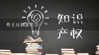 炸土豆创意名字