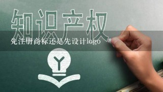 先注册商标还是先设计logo