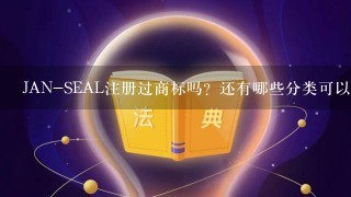 JAN-SEAL注册过商标吗？还有哪些分类可以注册？