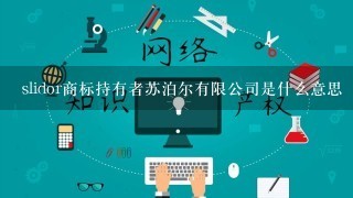 slidor商标持有者苏泊尔有限公司是什么意思