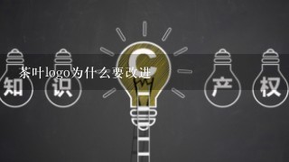 茶叶logo为什么要改进