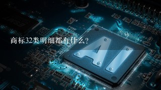 商标32类明细都有什么?