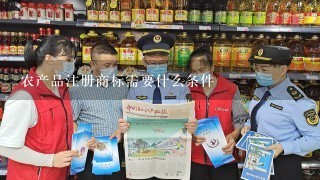 农产品注册商标需要什么条件