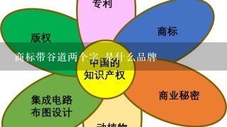 商标带谷道两个字,是什么品牌