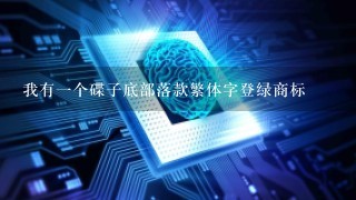 我有1个碟子底部落款繁体字登绿商标