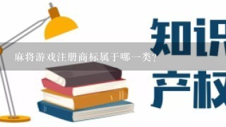 麻将游戏注册商标属于哪1类？