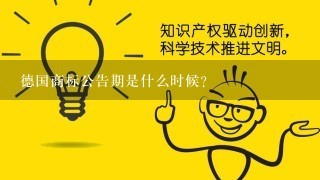 德国商标公告期是什么时候？