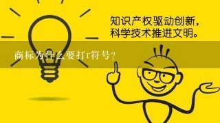 商标为什么要打r符号？