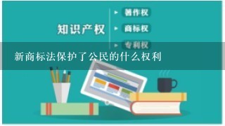 新商标法保护了公民的什么权利