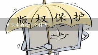 矿泉水瓶是什么材料