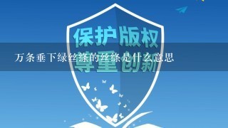 万条垂下绿丝绦的丝绦是什么意思