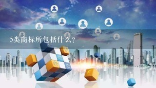 5类商标所包括什么？