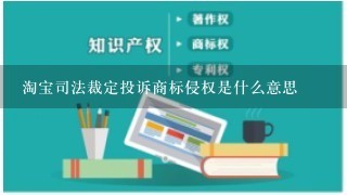 淘宝司法裁定投诉商标侵权是什么意思