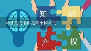 46开头的条码是哪个国家的