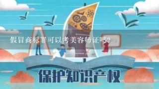 假冒商标罪可以考美容师证吗?