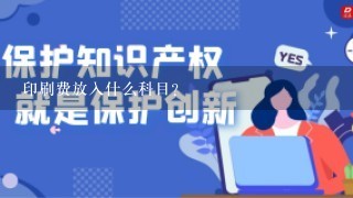 印刷费放入什么科目?