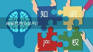 商标代持合法吗?