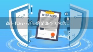 商标代码77开头的是那个国家的?