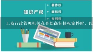 工商行政管理机关在查处商标侵权案件时，以下哪种情况需要移送涉嫌犯罪案件（）