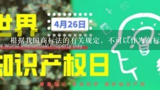 根据我国商标法的有关规定，不可以作为商标用语注册的是：A．数字 B．3维标志 C．颜色组合 D．音乐