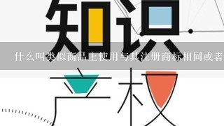 什么叫类似商品上使用与其注册商标相同或者近似的商标