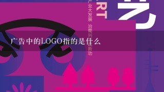 广告中的LOGO指的是什么