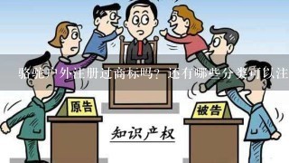 骆驼户外注册过商标吗？还有哪些分类可以注册？