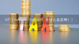 HP（Hewlett-Packard）是什么意思啊？？