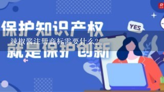 辣椒酱注册商标需要什么？