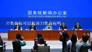 35类商标可以起诉33类商标吗