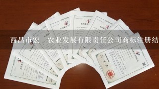 西昌市宏荗农业发展有限责任公司商标注册结果