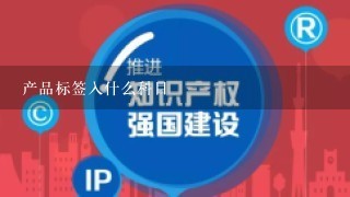 产品标签入什么科目