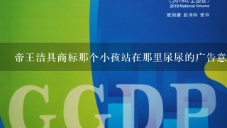 帝王洁具商标那个小孩站在那里尿尿的广告意义是什么