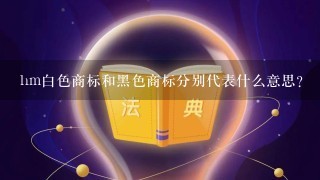 hm白色商标和黑色商标分别代表什么意思？